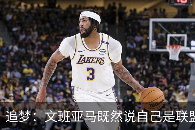 追梦：文班亚马既然说自己是联盟门面 那领先29分就要赢下来